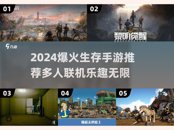 🔥2024爆火生存手游推荐🔥组队开黑超带感！🎮截图1