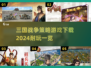 🔥2024必玩三国策略游戏下载大全！🎮