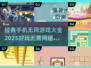 🔥2025年超好玩的无网手机游戏合集🎉