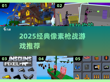 🔥2025最燃像素枪战💥截图1