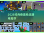 🔥2025最燃像素枪战💥