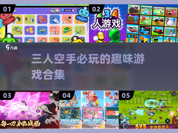 3人空手玩嗨翻天🔥聚会必备游戏合集截图1