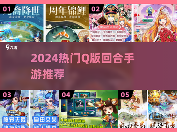 🔥2024最火Q版回合手游TOP榜🎮截图1