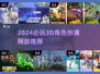 🔥2024超燃3D RPG网游大赏🎮必玩推荐清单