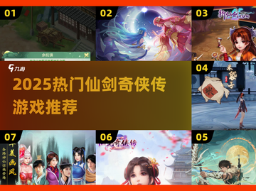 🔥2025仙剑奇侠传手游TOP榜✨截图1