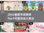 2025最萌手游TOP5🔥治愈系玩家必冲榜单✨