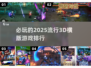 2025必玩🔥3D横版游戏排行榜🎮