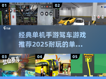 🔥2025年必玩！经典单机驾车手游推荐🚗耐玩到停不下来！截图1