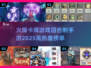 🔥2025最🔥卡牌手游推荐，高热度回合制等你来战！