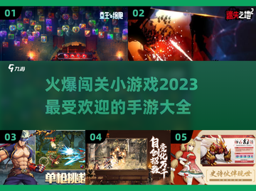 🔥2023超火爆闯关手游推荐🎮截图1