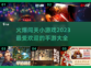 🔥2023超火爆闯关手游推荐🎮