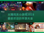 🔥2023超火爆闯关手游推荐🎮
