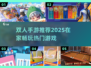 🔥宅家情侣必玩！2025超火双人手游推荐🎮