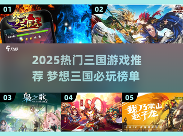 🔥2025最火三国游戏推荐🎮爽玩不停！截图1