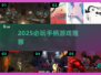 🎮2025必玩手柄游戏TOP榜🔥