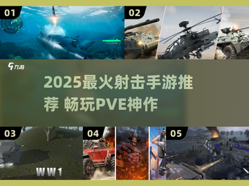 🔥2025最火射击手游TOP榜！💥PVE玩家必玩！🎯截图1
