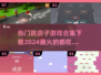 🔥2024超火跳房子游戏合集来了！玩到停不下来🎮