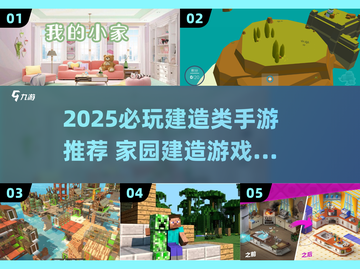 🔥2025必玩建造手游！🏡✨截图1