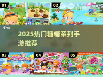 🍬2025糖糖手游爆款TOP5🔥截图1