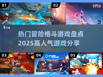 🔥2025最热门冒险格斗游戏大盘点！💥玩家必看截图1