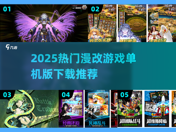 🔥2025人气漫改游戏合集！🎮单机爽玩不停截图1