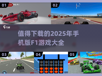 🔥2025最值得下载的F1手游大全🚀截图1