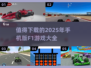 🔥2025最值得下载的F1手游大全🚀