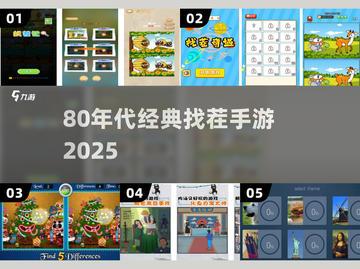 80年代找茬神游🔥免费下载！🎮截图1