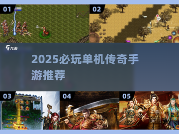 🔥2025必玩单机传奇手游💥截图1