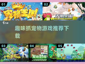 抓宠达人必看！🔥超趣味手游合集🐾截图1