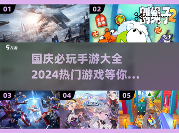 国庆必玩🔥2024最热门手游大全🎉截图1