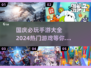 国庆必玩🔥2024最热门手游大全🎉