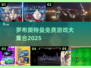 🔥罗布奥特曼免费游戏大汇总！🎮✨