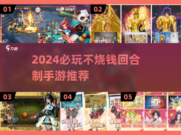 2024必玩！零氪金回合制手游大🔥截图1