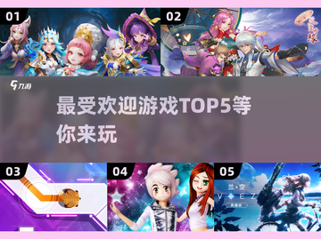 2024必玩🔥最受欢迎游戏TOP5🎉截图1