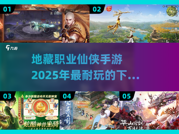🔥2025必玩！地藏职业仙侠手游合集💥截图1
