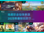 🔥2025必玩！地藏职业仙侠手游合集💥