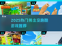 🐻🔥2025最火熊出没跑酷游戏来袭！
