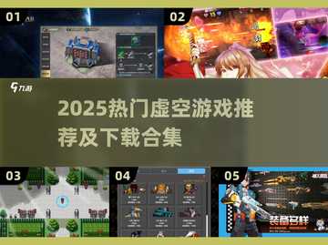 🔥2025超火虚空游戏TOP榜🎮必玩合集来袭！截图1