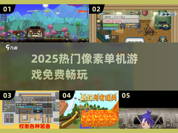 🔥2025必玩像素单机游戏榜单💥免费畅玩推荐🎮截图1