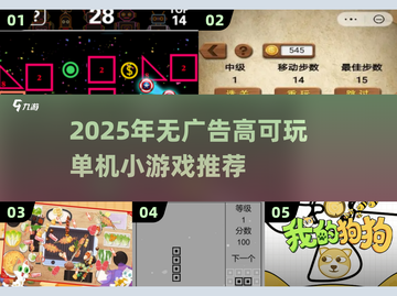 🔥2025无广告神作！单机小游戏推荐🎮高可玩性必玩清单截图1