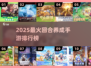 🔥2025最火回合养成手游榜单来袭！🎮✨