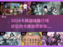 2024必玩🔥卡牌游戏排行榜✨
