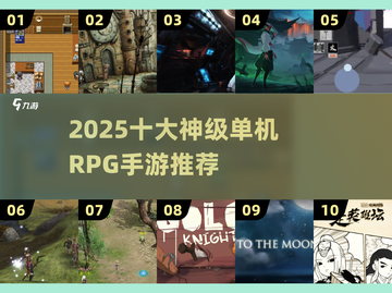 🔥2025十大神级单机RPG手游榜单来袭！🎮✨截图1