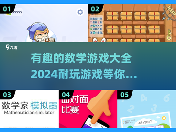 2024超🔥数学游戏合集🎉孩子玩到停不下来！截图1