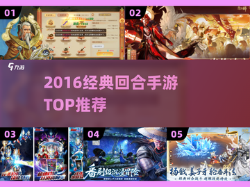 🔥2016经典回合手游TOP榜🏆截图1