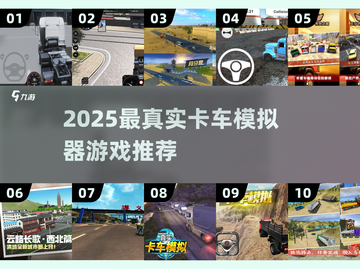 2025🔥真实卡车模拟游戏TOP榜！🎮截图1