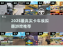 2025🔥真实卡车模拟游戏TOP榜！🎮