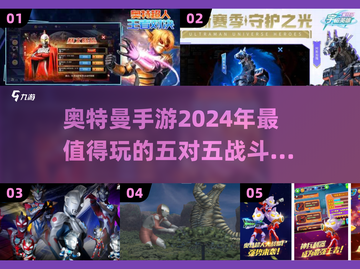 2024必玩🔥奥特曼5v5手游大盘点！✨截图1