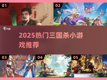 🔥2025必玩三国杀手游TOP榜💥截图1